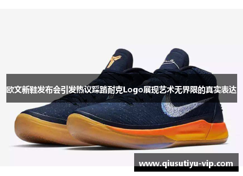 欧文新鞋发布会引发热议踩踏耐克Logo展现艺术无界限的真实表达