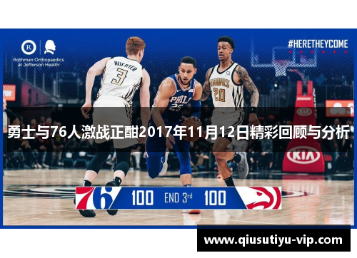 勇士与76人激战正酣2017年11月12日精彩回顾与分析