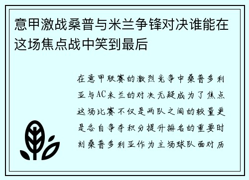 意甲激战桑普与米兰争锋对决谁能在这场焦点战中笑到最后