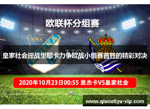 皇家社会迎战里耶卡力争欧战小组赛首胜的精彩对决