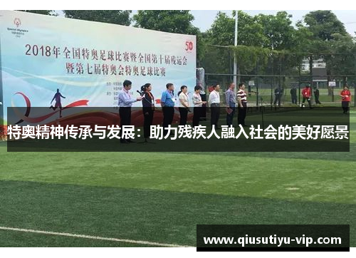 特奥精神传承与发展：助力残疾人融入社会的美好愿景