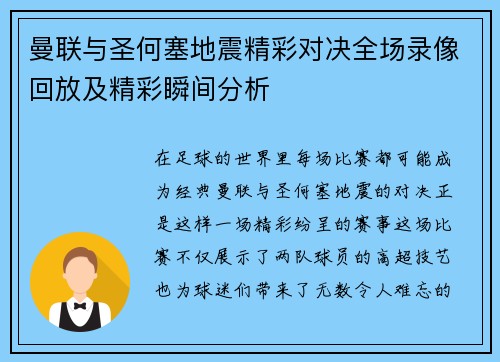 曼联与圣何塞地震精彩对决全场录像回放及精彩瞬间分析