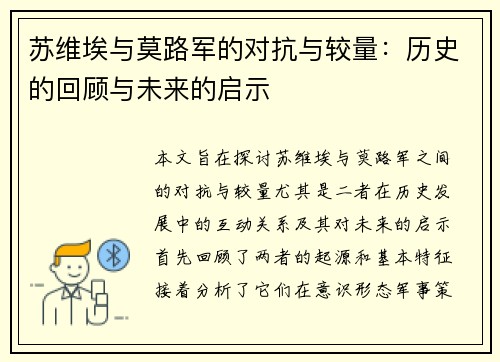苏维埃与莫路军的对抗与较量：历史的回顾与未来的启示