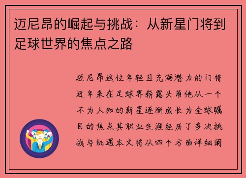迈尼昂的崛起与挑战：从新星门将到足球世界的焦点之路